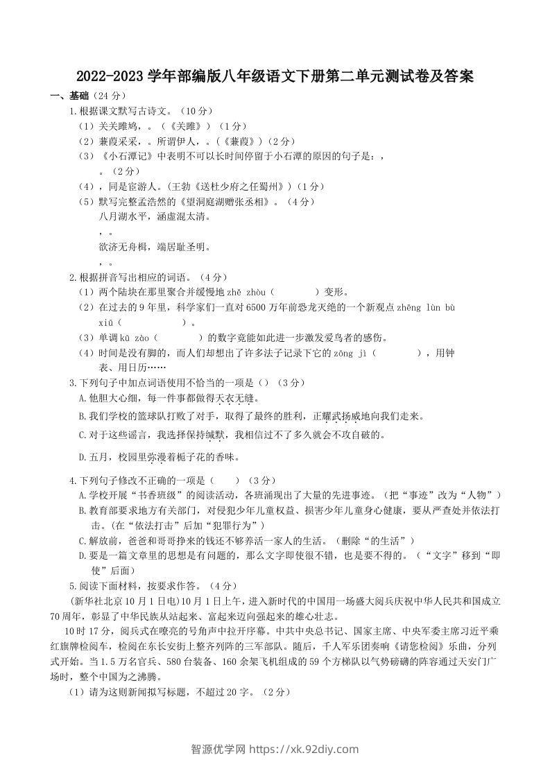 2022-2023学年部编版八年级语文下册第二单元测试卷及答案(Word版)-智源优学网