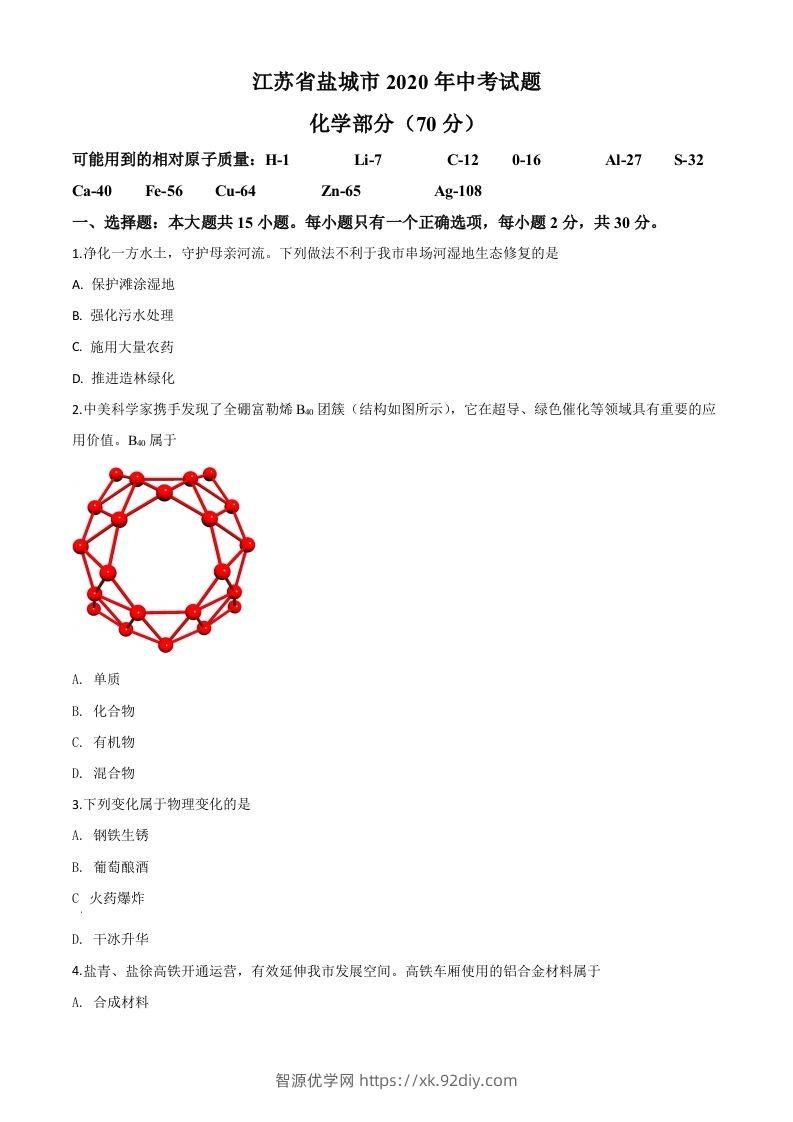江苏省盐城市2020年中考化学试题（空白卷）-智源优学网