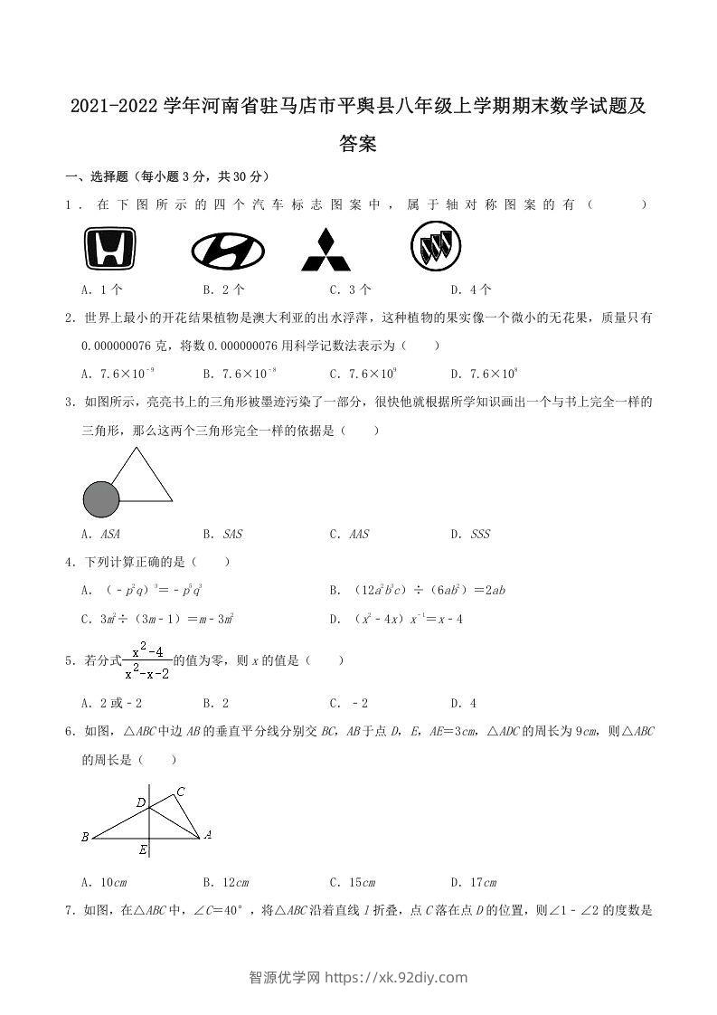 2021-2022学年河南省驻马店市平舆县八年级上学期期末数学试题及答案(Word版)-智源优学网