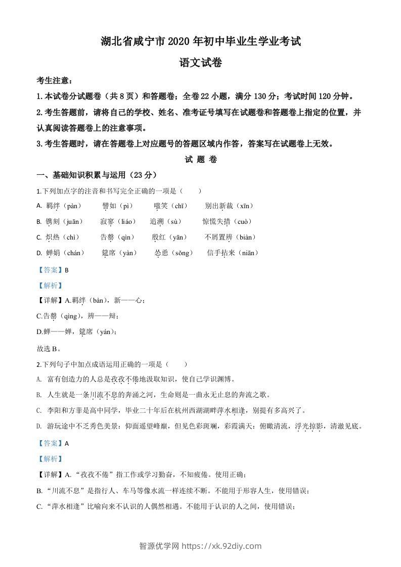 湖北省咸宁市2020年中考语文试题（含答案）-智源优学网
