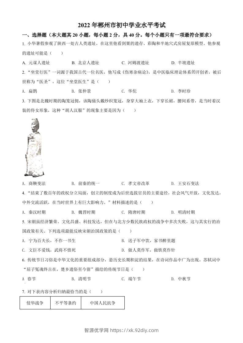 2022年湖南省郴州市中考历史真题（空白卷）-智源优学网