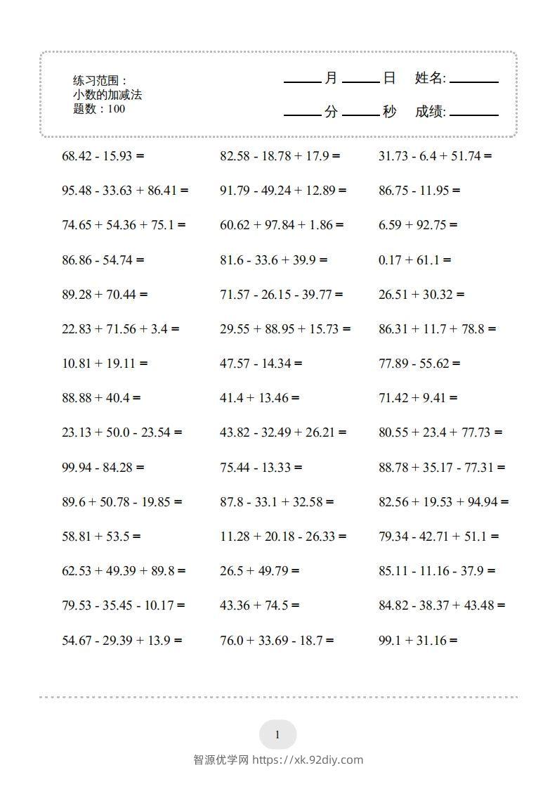 四年级数学下册▲口算题（的加减法）连打版（人教版）-智源优学网