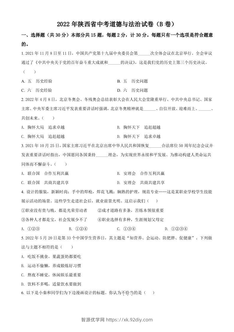 2022年陕西省中考道德与法治真题（B卷）（空白卷）-智源优学网