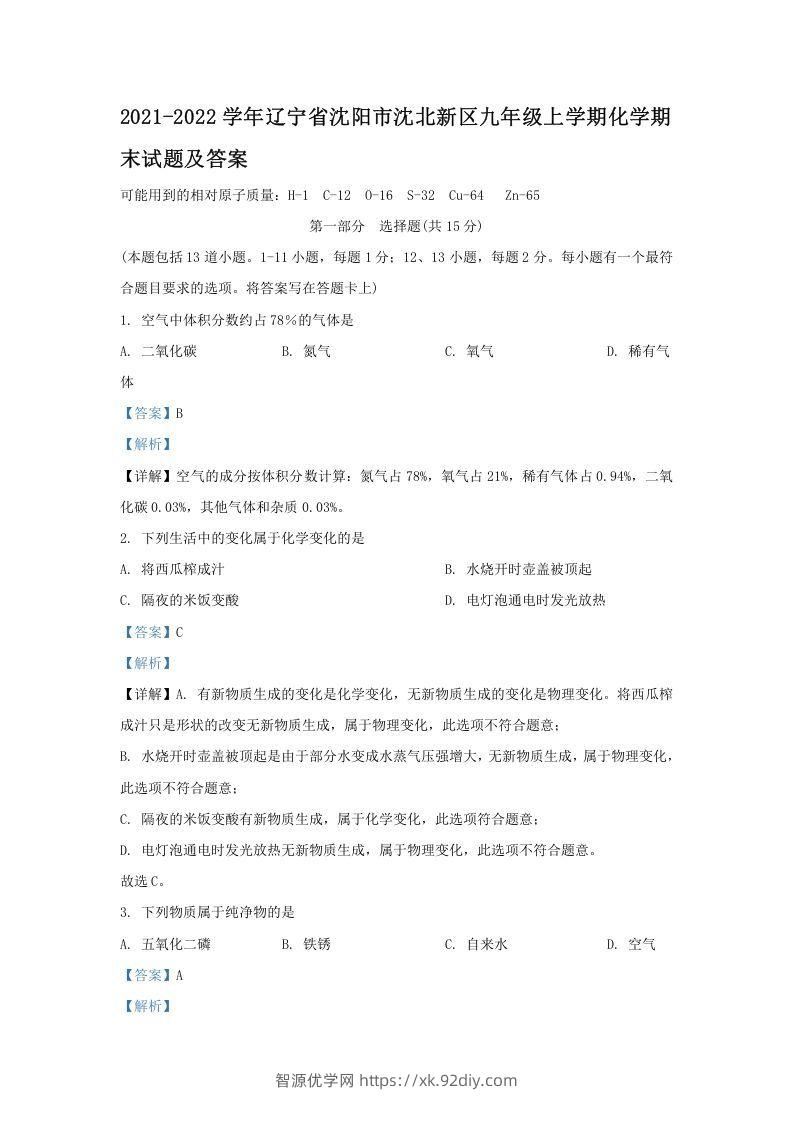 2021-2022学年辽宁省沈阳市沈北新区九年级上学期化学期末试题及答案(Word版)-智源优学网