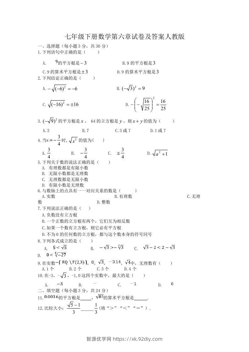 七年级下册数学第六章试卷及答案人教版(Word版)-智源优学网