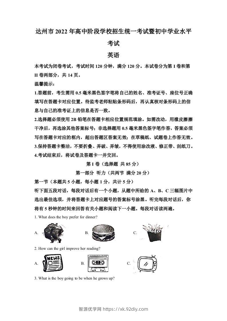 2022年四川省达州市中考英语真题（含答案）-智源优学网