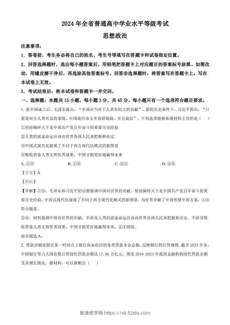2024年高考政治试卷（山东）（含答案）-智源优学网