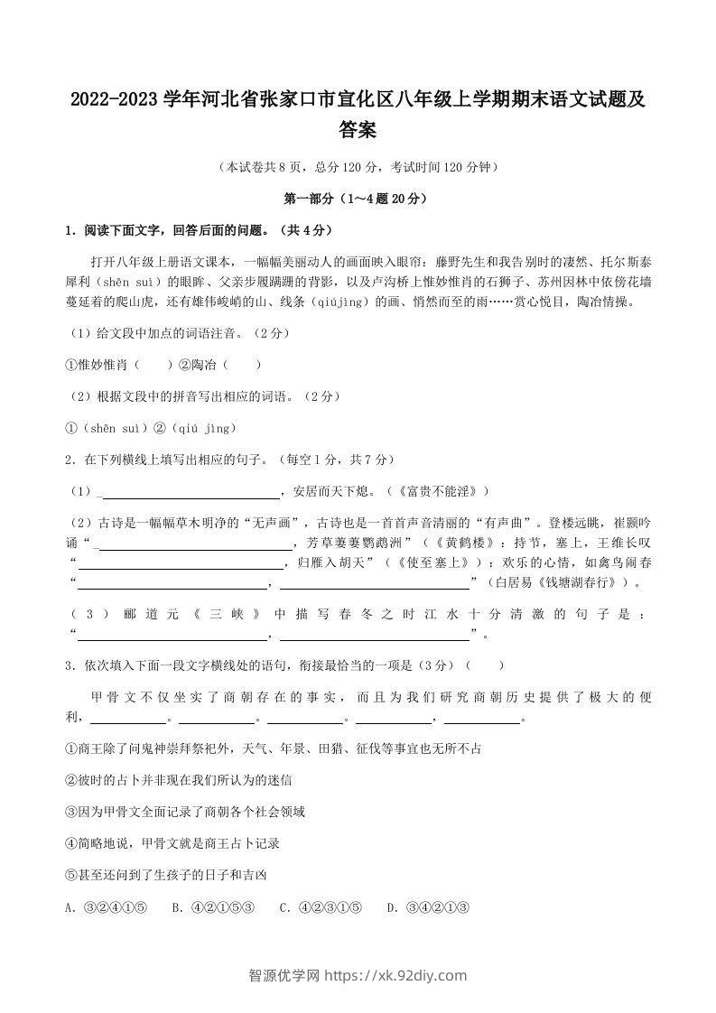 2022-2023学年河北省张家口市宣化区八年级上学期期末语文试题及答案(Word版)-智源优学网