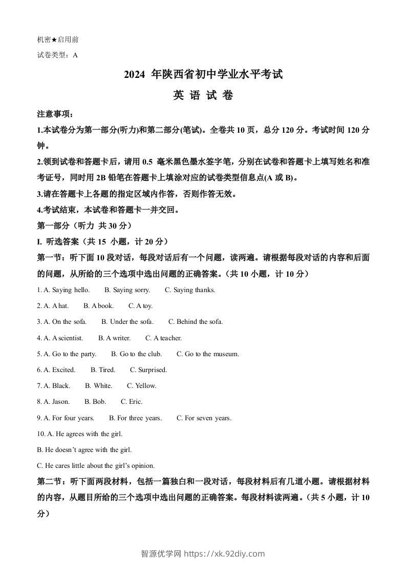 2024年陕西省中考英语真题（A卷）（含答案）-智源优学网