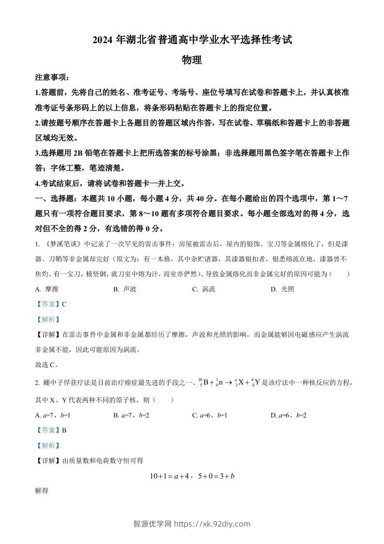 2024年高考物理试卷（湖北）（含答案）-智源优学网
