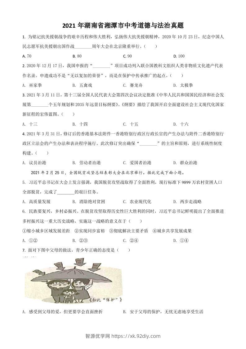 湖南省湘潭市2021年中考道德与法治真题（空白卷）-智源优学网