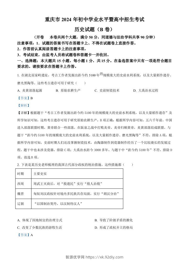 2024年重庆市中考历史真题B卷（含答案）-智源优学网