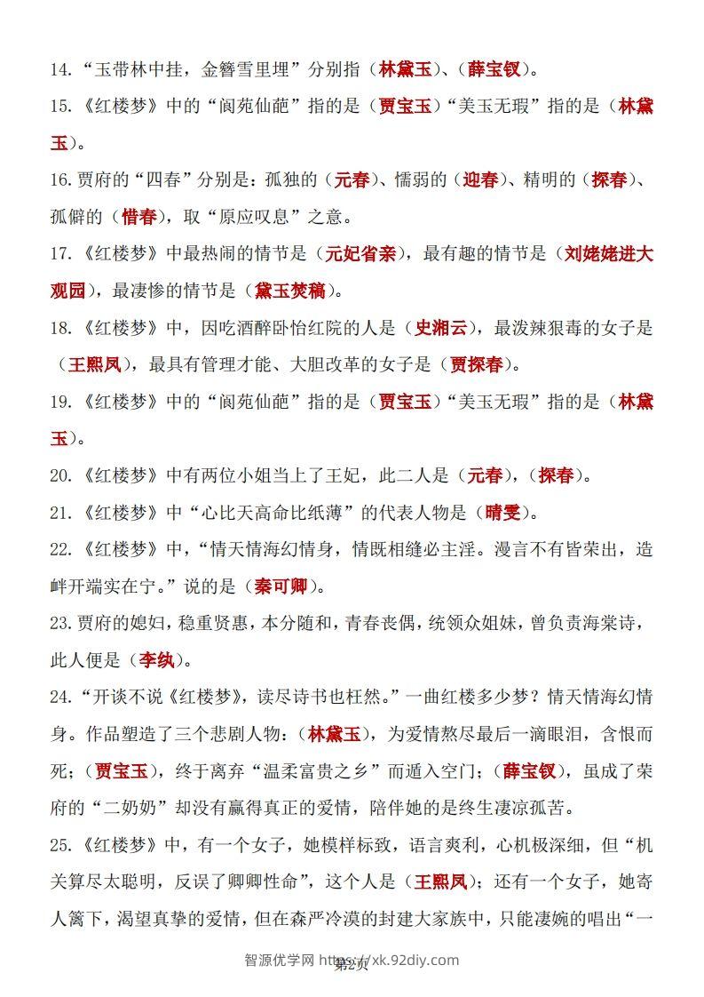 图片[2]-四大名著知识点汇总之《红楼梦》-智源优学网