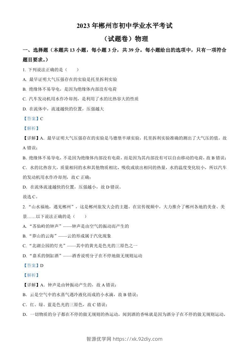 2023年湖南省郴州市中考理综物理试题（含答案）-智源优学网