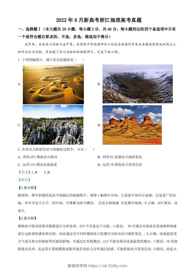 2022年高考地理试卷（浙江）（6月）（含答案）-智源优学网