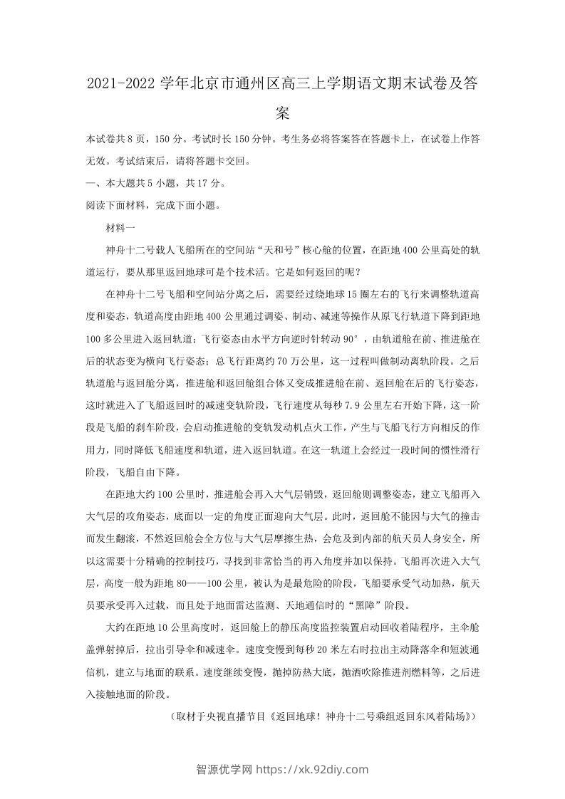 2021-2022学年北京市通州区高三上学期语文期末试卷及答案(Word版)-智源优学网