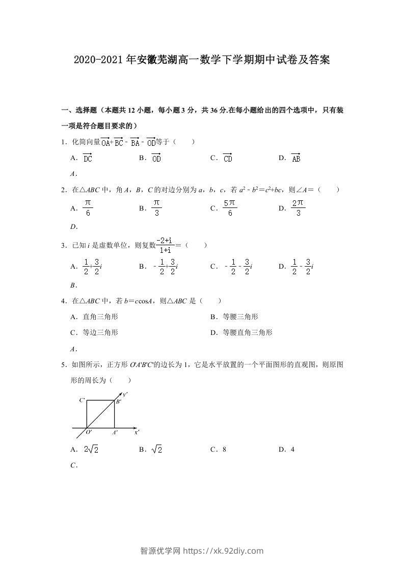 2020-2021年安徽芜湖高一数学下学期期中试卷及答案(Word版)-智源优学网