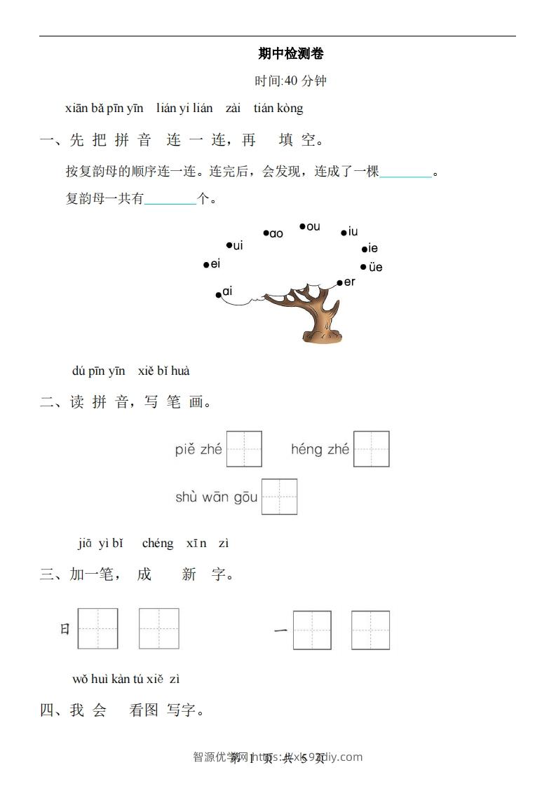 【24新教材】一上语文期中检测卷-智源优学网