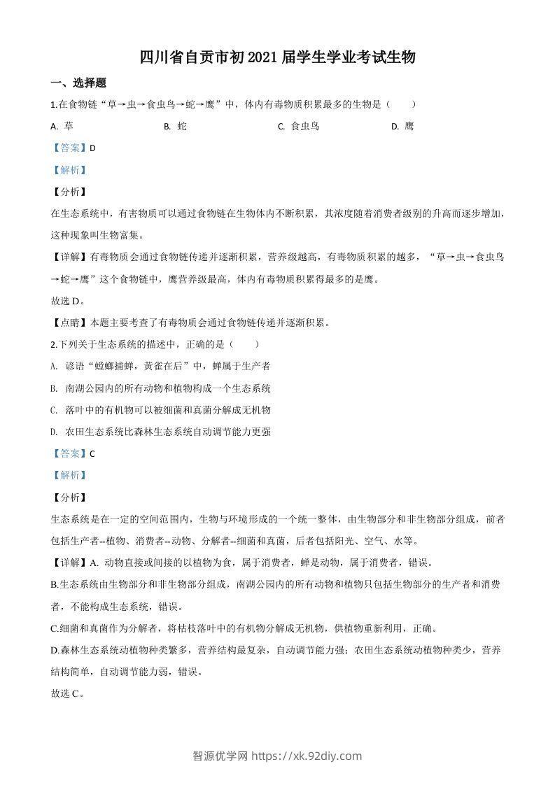 四川省自贡市2020年中考生物试题（含答案）-智源优学网
