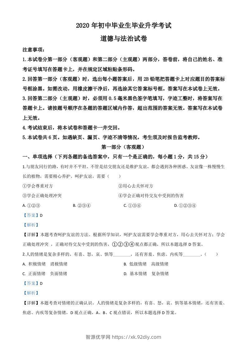 辽宁省营口市2020年中考道德与法治试题（含答案）-智源优学网