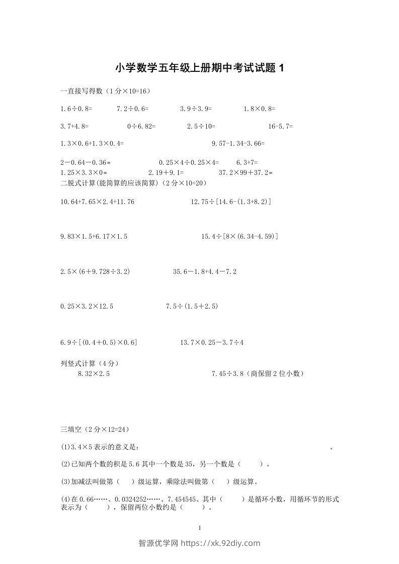小学数学期中考试试卷合集｜五年级上册（共2套）-智源优学网