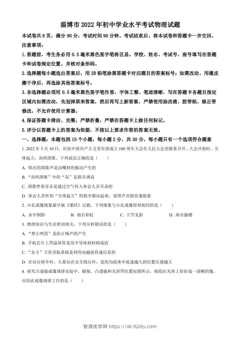 2022年山东省淄博市中考物理试题（空白卷）-智源优学网