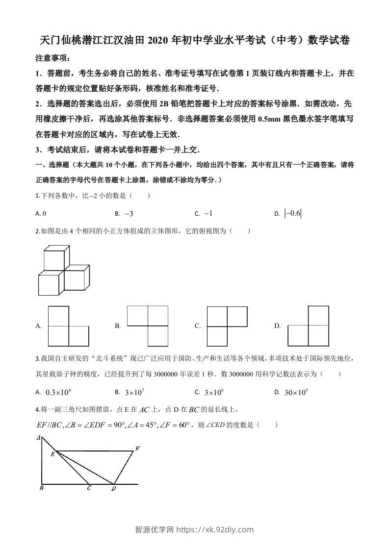 湖北省天门、仙桃、潜江、江汉油田2020年中考数学试题（空白卷）-智源优学网