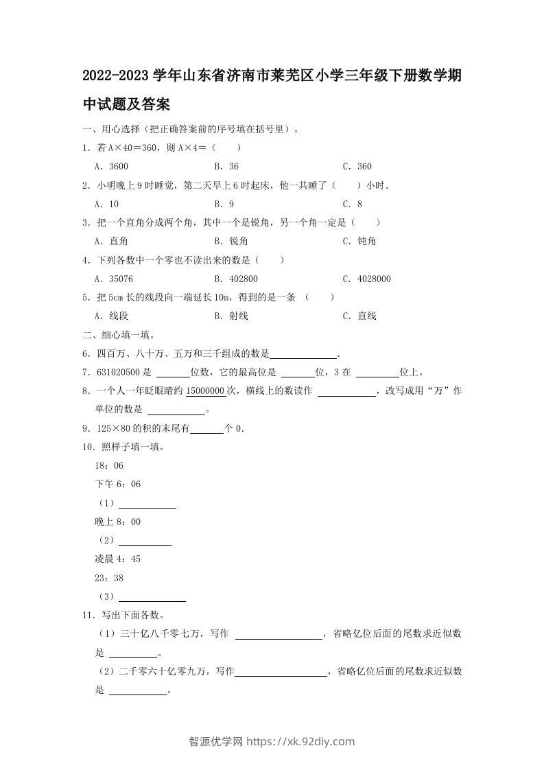 2022-2023学年山东省济南市莱芜区小学三年级下册数学期中试题及答案(Word版)-智源优学网