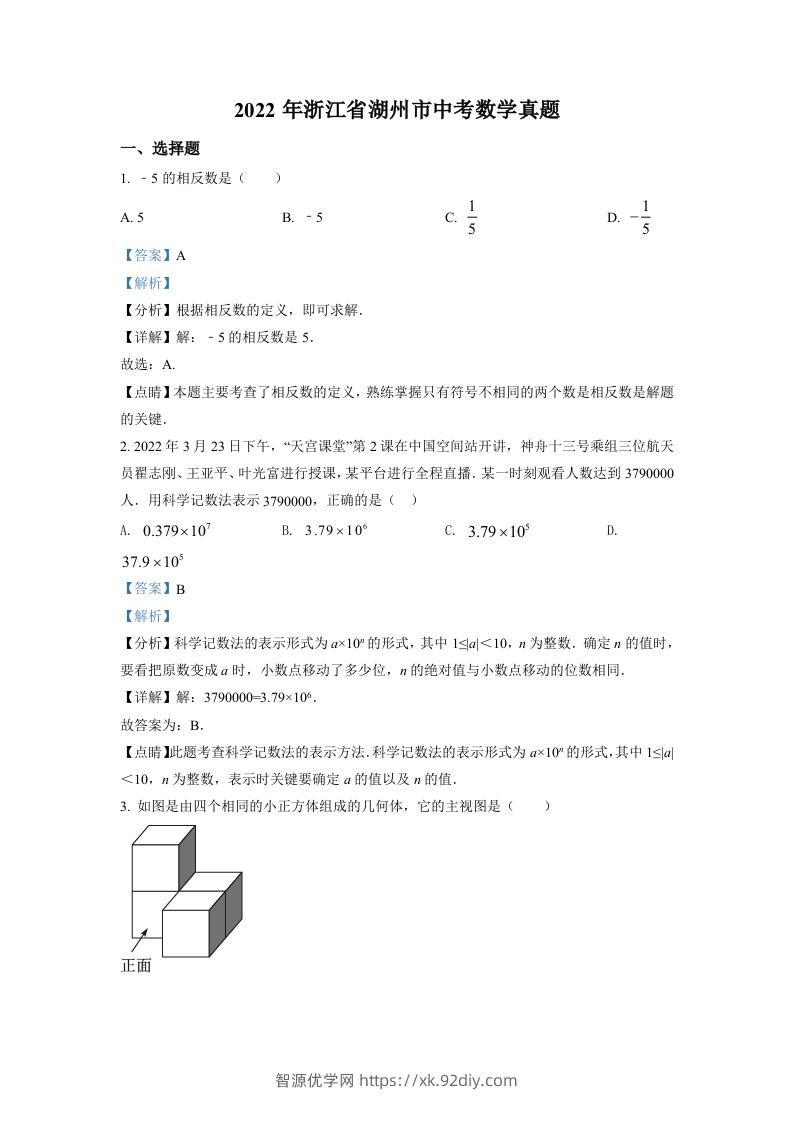 2022年浙江省湖州市中考数学真题（含答案）-智源优学网