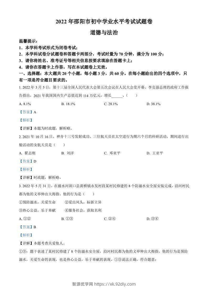 2022年湖南省邵阳市中考道德与法治真题（含答案）-智源优学网
