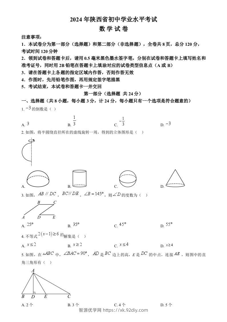 2024年陕西省中考数学试题（空白卷）-智源优学网