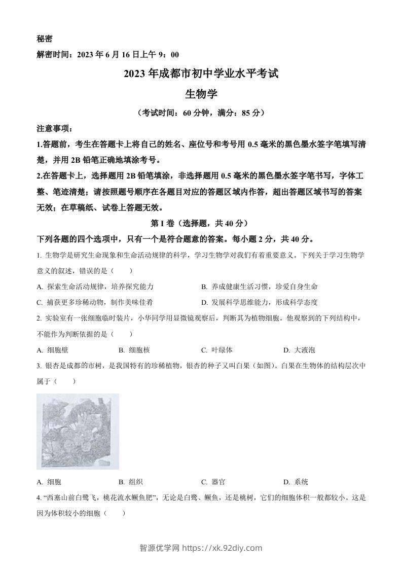 2023年四川省成都市中考生物真题（空白卷）-智源优学网