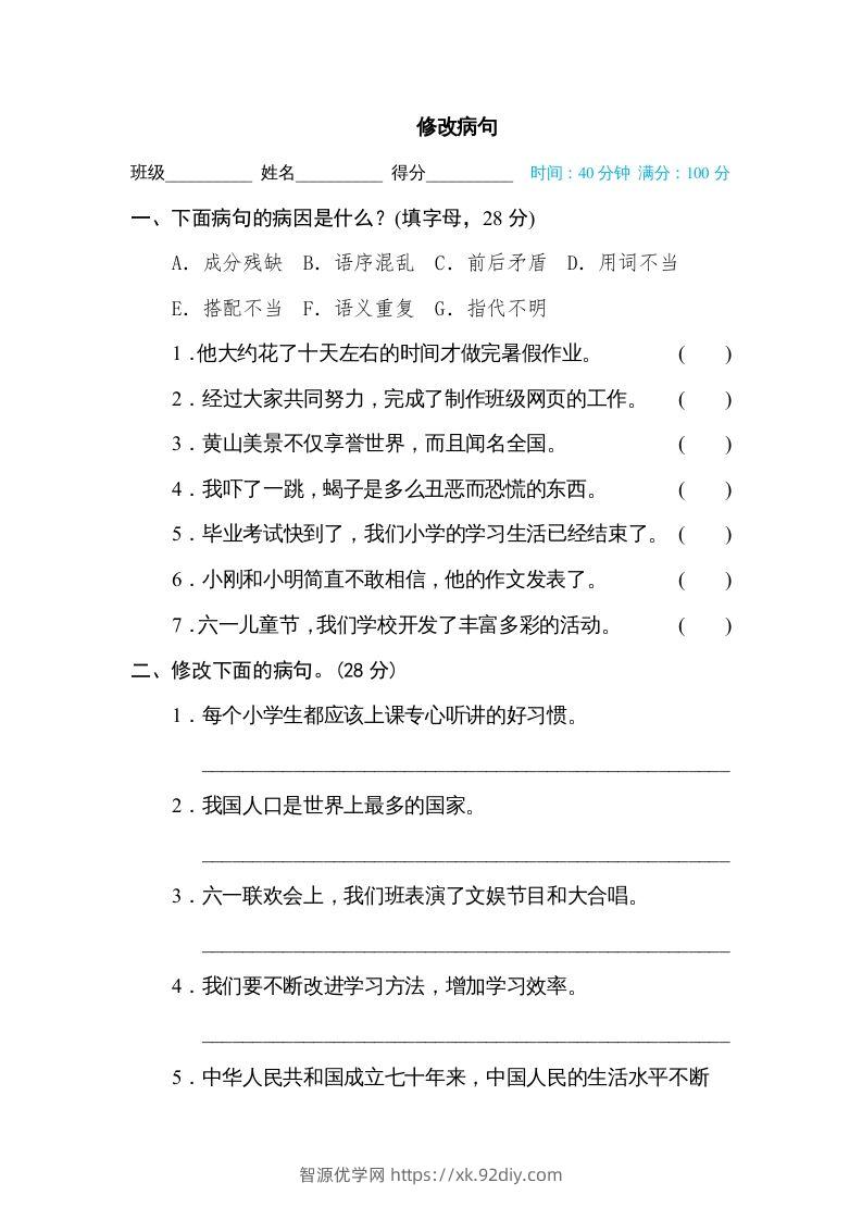 六年级语文下册修改病句（部编版）-智源优学网