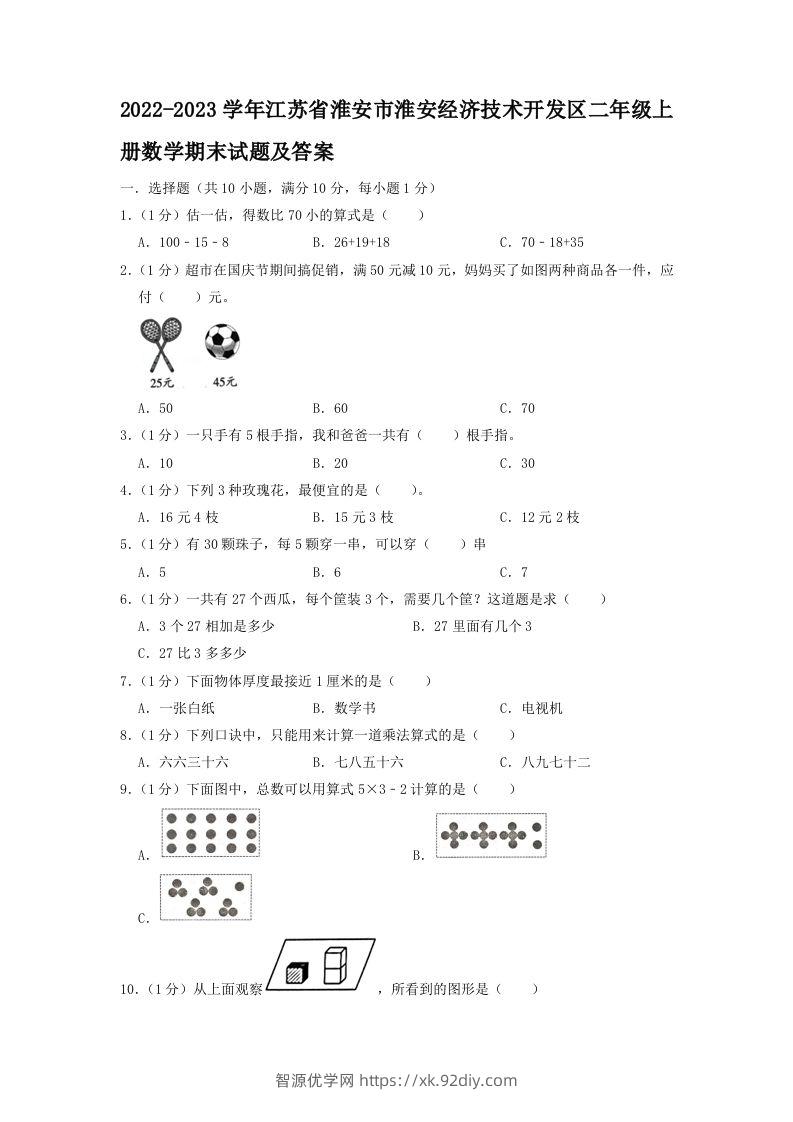 2022-2023学年江苏省淮安市淮安经济技术开发区二年级上册数学期末试题及答案(Word版)-智源优学网