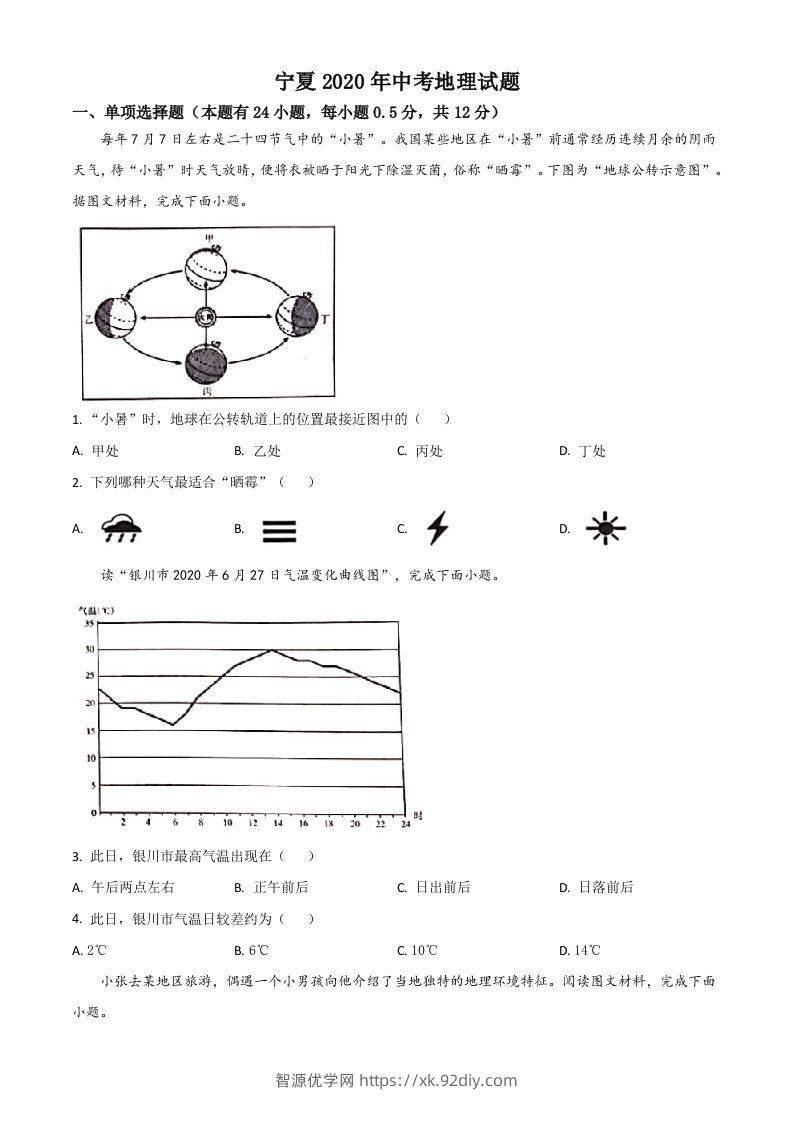 宁夏2020年中考地理试题（空白卷）-智源优学网