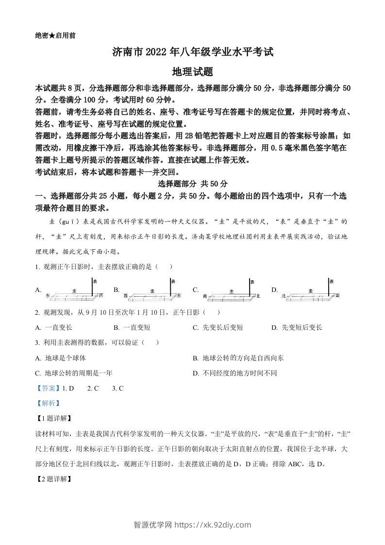 2022年山东省济南市中考地理真题（含答案）-智源优学网