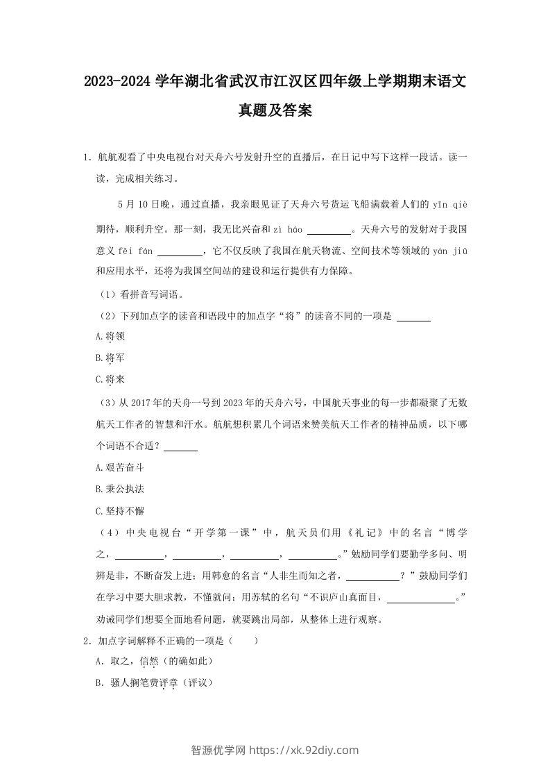 2023-2024学年湖北省武汉市江汉区四年级上学期期末语文真题及答案(Word版)-智源优学网