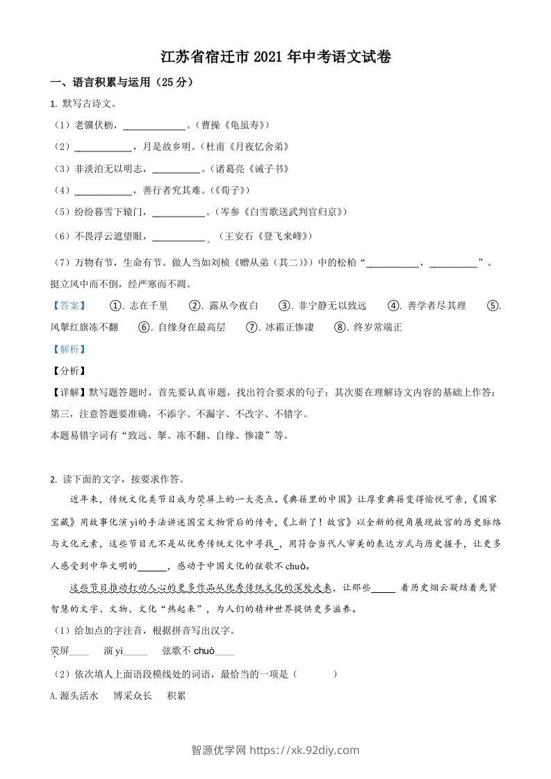 江苏省宿迁市2021年中考语文试题（含答案）-智源优学网