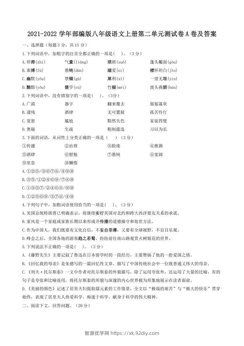 2021-2022学年部编版八年级语文上册第二单元测试卷A卷及答案(Word版)-智源优学网