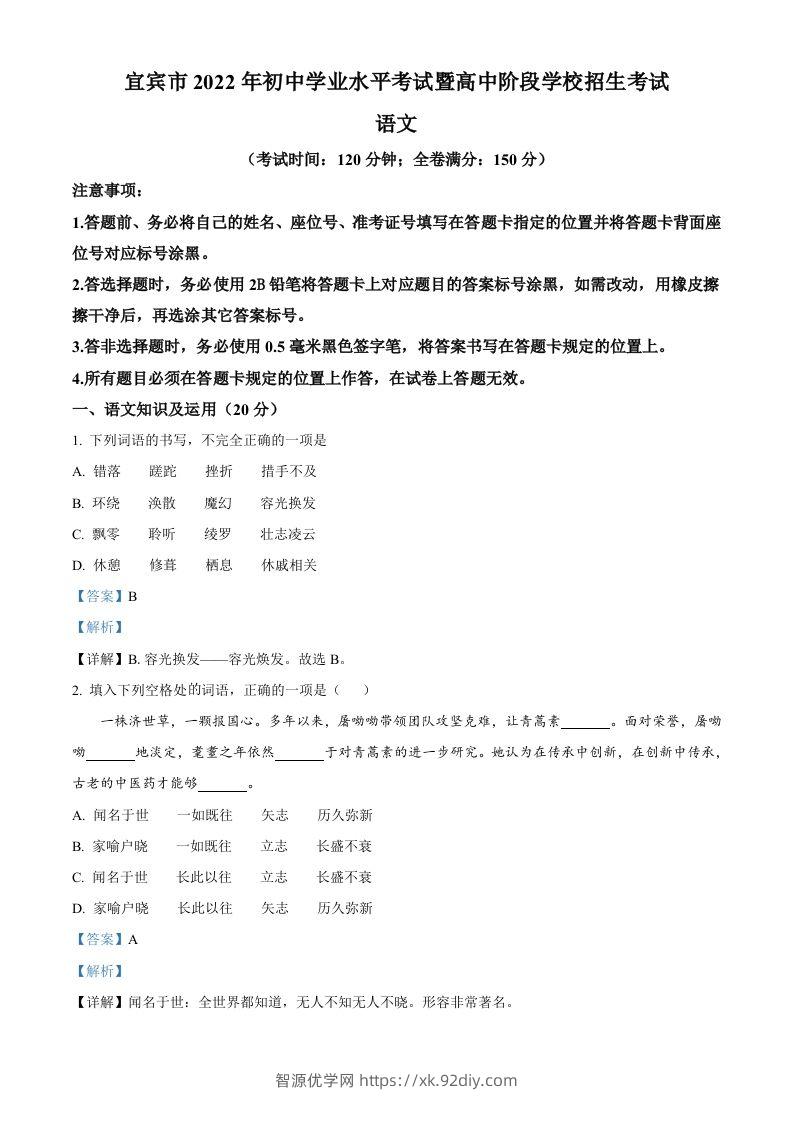 2022年四川省宜宾市中考语文真题（含答案）-智源优学网