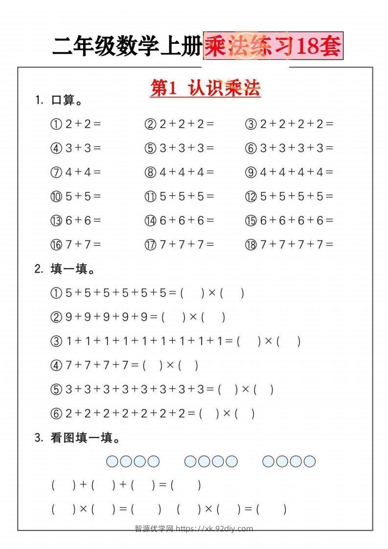 二年级数学上册乘法练习套()-智源优学网
