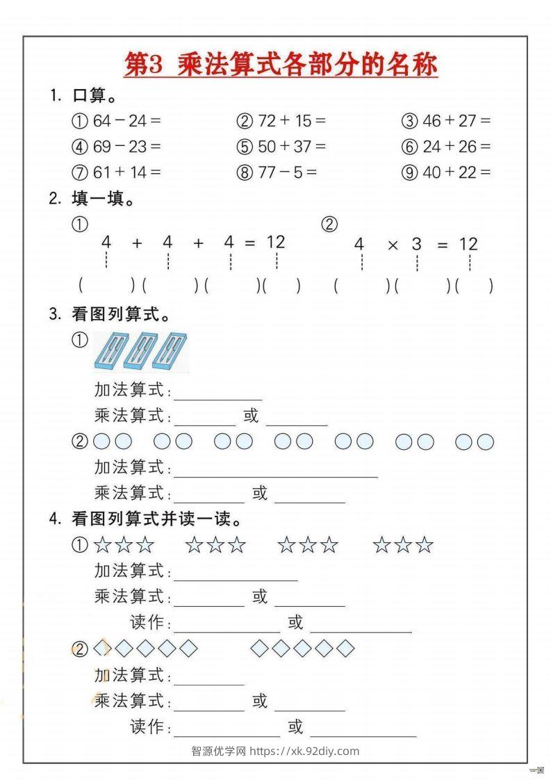 图片[3]-二年级数学上册乘法练习套()-智源优学网