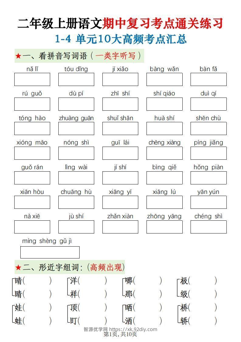 二上语文期中十大高频考点-智源优学网