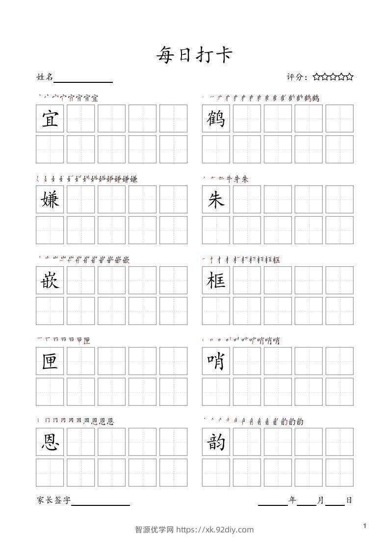 每日打卡(10字版)_五年级上册语文(部编版高清电子字帖-智源优学网
