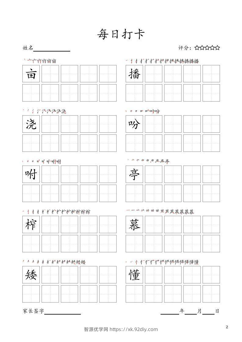 图片[2]-每日打卡(10字版)_五年级上册语文(部编版高清电子字帖-智源优学网