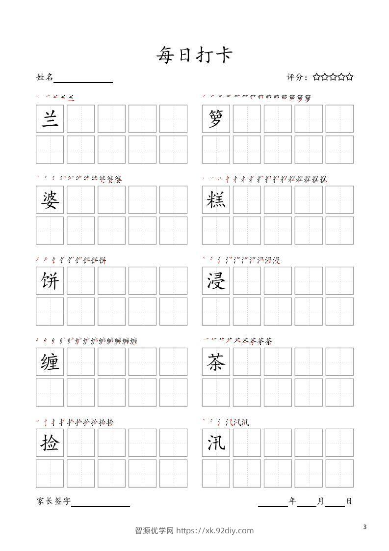 图片[3]-每日打卡(10字版)_五年级上册语文(部编版高清电子字帖-智源优学网
