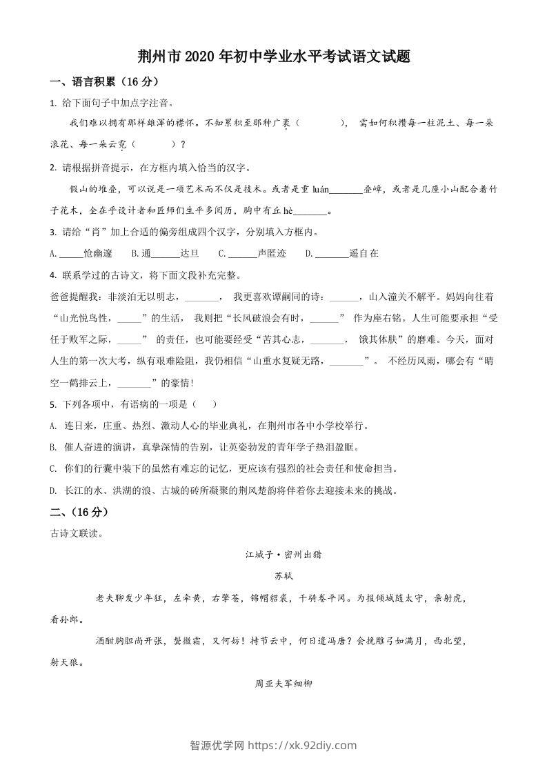 湖北省荆州市2020年中考语文试题（空白卷）-智源优学网