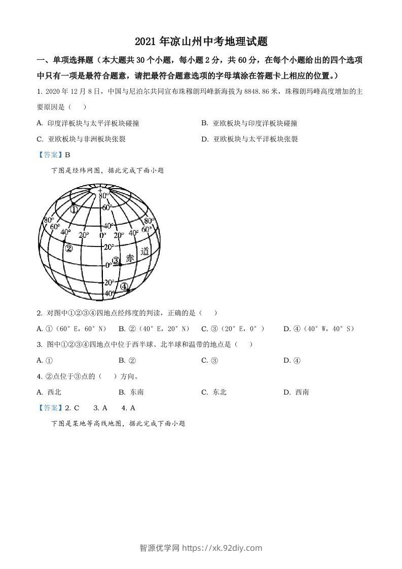 四川省凉山彝族自治州2021年中考地理真题及答案-智源优学网
