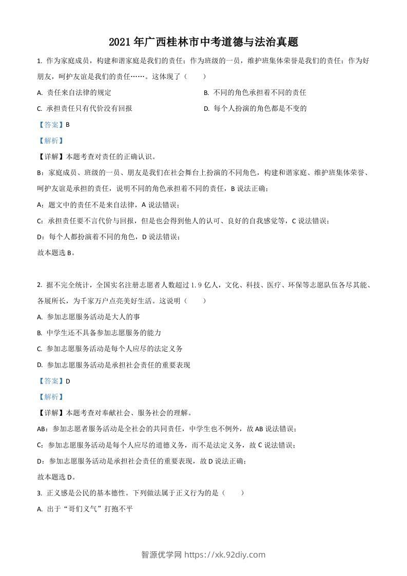 广西桂林市2021年中考道德与法治真题（含答案）-智源优学网