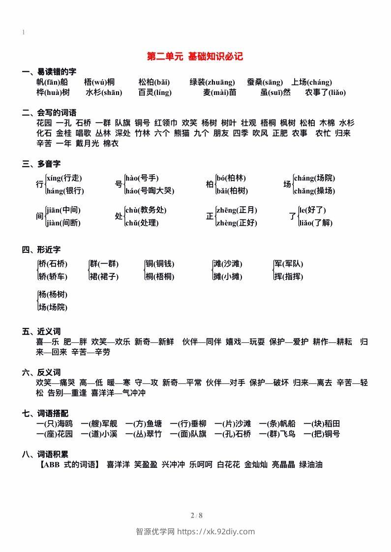 图片[2]-二上语文单元期末复习重点-智源优学网